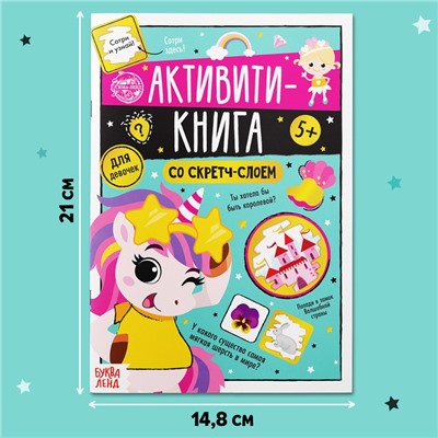 Активити-книга со скретч-слоем «Для девочек», 12 стр.