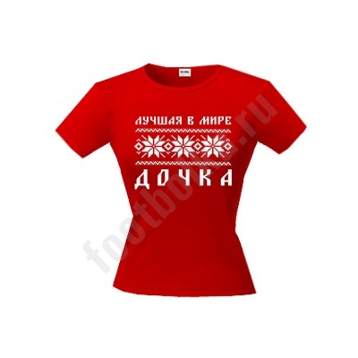 Детская футболка "Лучшая в мире дочка" скандинавия 8 лет SALE