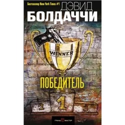 Дэвид Болдаччи: Победитель