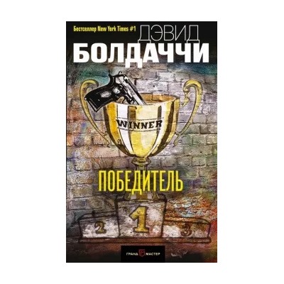 Дэвид Болдаччи: Победитель