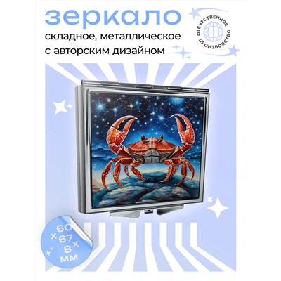 ZER2-0741 Складное зеркало квадратное Знак Зодиака Рак