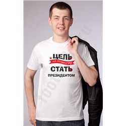Футболка "Цель на этот год - стать президентом"