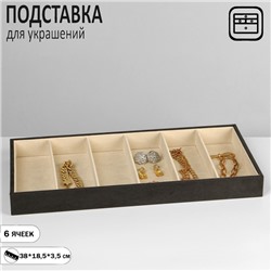 Подставка для украшений QF 6 ячеек, флок, 38×18,5×3,5, цвет серо-бежевый
