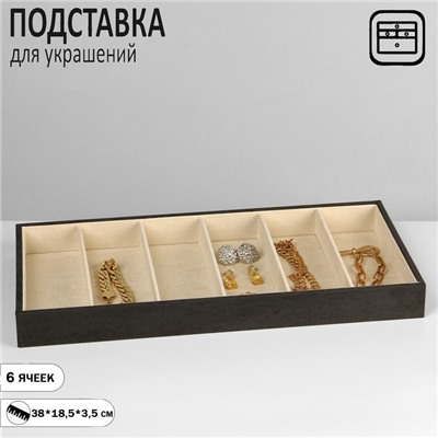 Подставка для украшений QF 6 ячеек, флок, 38×18,5×3,5, цвет серо-бежевый