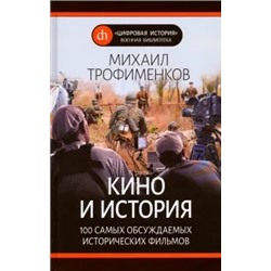 Михаил Трофименков: Кино и история. 100 самых обсуждаемых исторических фильмов