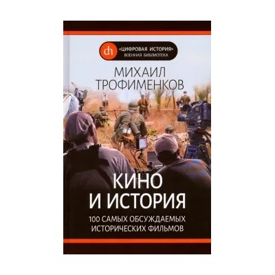 Михаил Трофименков: Кино и история. 100 самых обсуждаемых исторических фильмов