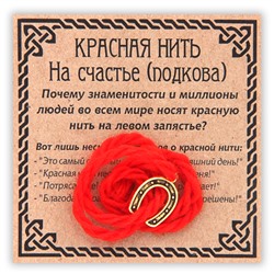 KN022-1 Красная нить На счастье, цвет золот. (подкова)