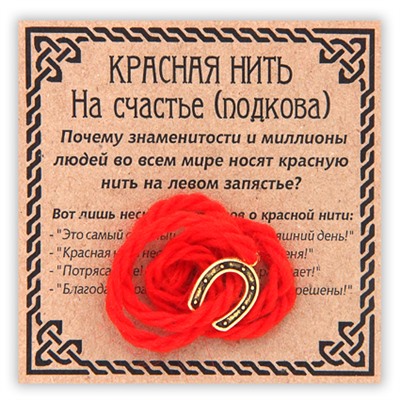 KN022-1 Красная нить На счастье, цвет золот. (подкова)