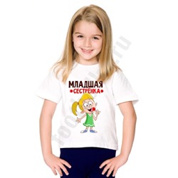 Футболка детская "Младшая сестренка" конфетка
