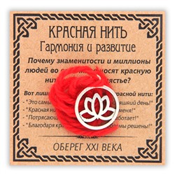 KN043-3 Красная нить Гармония и развитие (лотос в круге), цвет серебр.