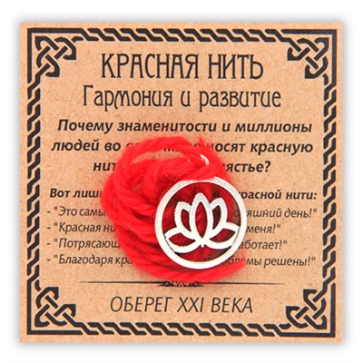 KN043-3 Красная нить Гармония и развитие (лотос в круге), цвет серебр.