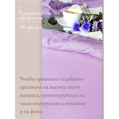 Простыня трикотажная на резинке 120 гр/м2 однотонная / Лиловая