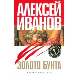 Алексей Иванов: Золото бунта, или Вниз по реке теснин