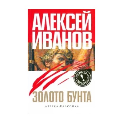 Алексей Иванов: Золото бунта, или Вниз по реке теснин