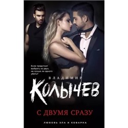 Владимир Колычев: С двумя сразу