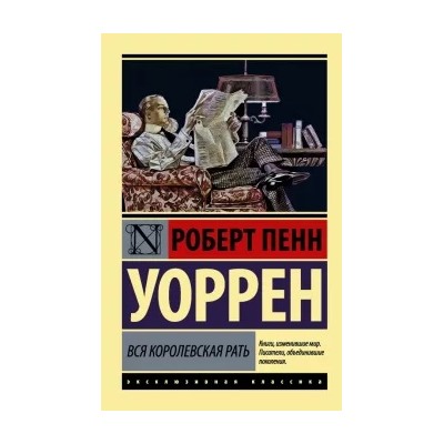 Роберт Уоррен: Вся королевская рать