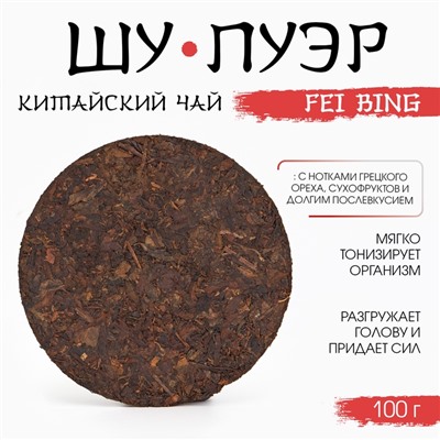 Китайский выдержанный черный чай "Шу Пуэр. Fei bing", 100 г, 2020, Юньнань, блин