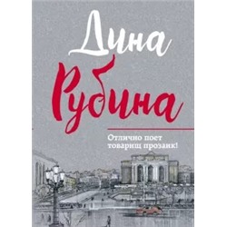 Дина Рубина: Отлично поет товарищ прозаик!