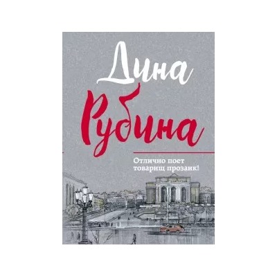 Дина Рубина: Отлично поет товарищ прозаик!