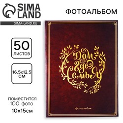 Фотоальбом на 100 фото, с холдерами «Дом там, где семья»