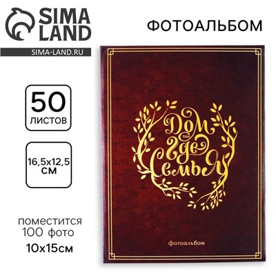 Фотоальбом на 100 фото, с холдерами «Дом там, где семья»
