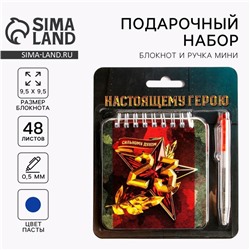 Подарочный набор, блокнот, 48 листов, мини ручка «23 февраля: Настоящему герою»