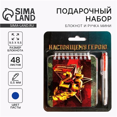 Подарочный набор, блокнот, 48 листов, мини ручка «23 февраля: Настоящему герою»