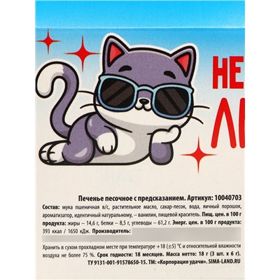 Печенье с предсказаниями «У меня нет слов», 18 г ( 3 шт. х 6 г).