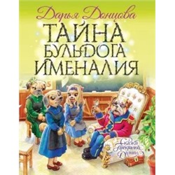 Дарья Донцова: Тайна бульдога Именалия