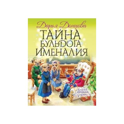 Дарья Донцова: Тайна бульдога Именалия