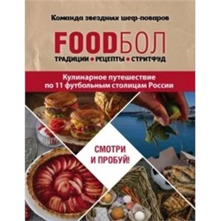 Игорь Бухаров: FOODбол. Традиции, рецепты, стритфуд. Кулинарное путешествие по 11 футбольным столицам России