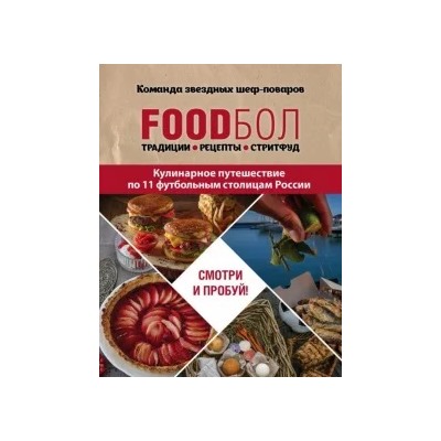 Игорь Бухаров: FOODбол. Традиции, рецепты, стритфуд. Кулинарное путешествие по 11 футбольным столицам России