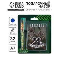 Подарочный набор, блокнот А7, 32 листа и ручка пластик «23 Февраля»