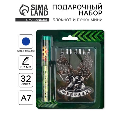 Подарочный набор, блокнот А7, 32 листа и ручка пластик «23 Февраля»