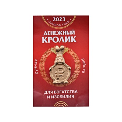 SR-K-30134 Кошельковый сувенир Кролик денежный с Рублём, цвет золотой