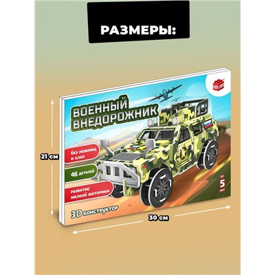 3D Конструктор из пенокартона «Военный внедорожник», 46 деталей