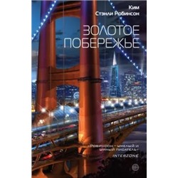 Ким Робинсон: Золотое побережье