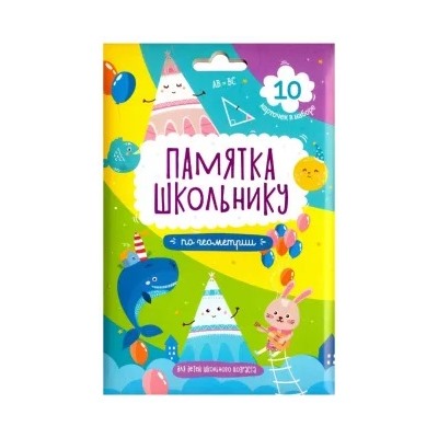 Памятка школьнику ГЕОМЕТРИЯ, 10 карточек (49042)