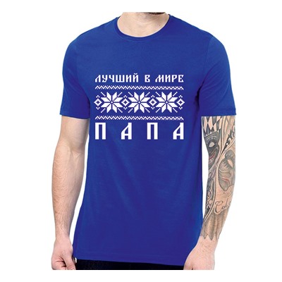 Футболка "Лучший в мире папа" скандинавия
