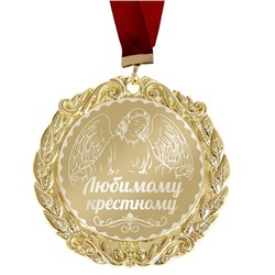 Медаль "Любимому крестному"