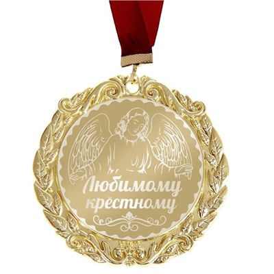 Медаль "Любимому крестному"