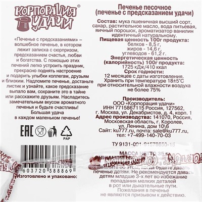 Печенье песочное с предсказаниями «Стандарт», 5 шт., 35 г
