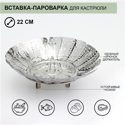 Вставка–пароварка из нержавеющей стали для кастрюли «Цветок», d=22 см