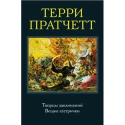 Терри Пратчетт: Творцы заклинаний. Вещие сестрички
