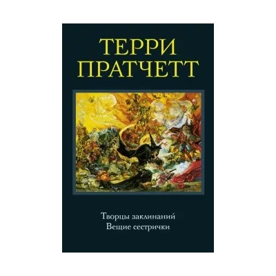 Терри Пратчетт: Творцы заклинаний. Вещие сестрички