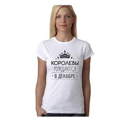 Футболка Королевы рождаются в декабре
