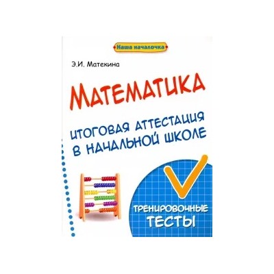 Эмма Матекина: Математика. Итоговая аттестация в начальной школе. Тренировочные тесты