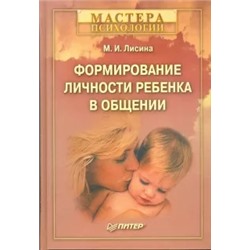 Мая Лисина: Формирование личности ребенка в общении