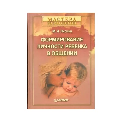 Мая Лисина: Формирование личности ребенка в общении