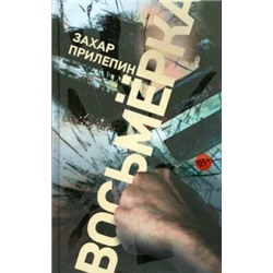 Захар Прилепин: Восьмерка